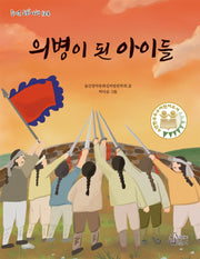 의병이 된 아이들(즐거운 동화 여행 124)