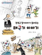 태극기 이야기(광복군 할아버지가 들려주는)(진짜진짜 공부돼요 21)