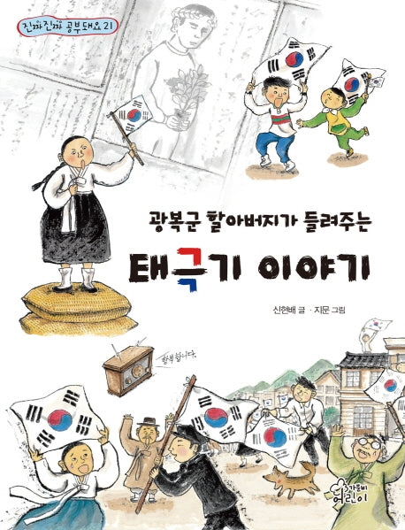 태극기 이야기(광복군 할아버지가 들려주는)(진짜진짜 공부돼요 21)