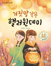 거짓말 같은 핼러윈 데이(즐거운 동화 여행 127)