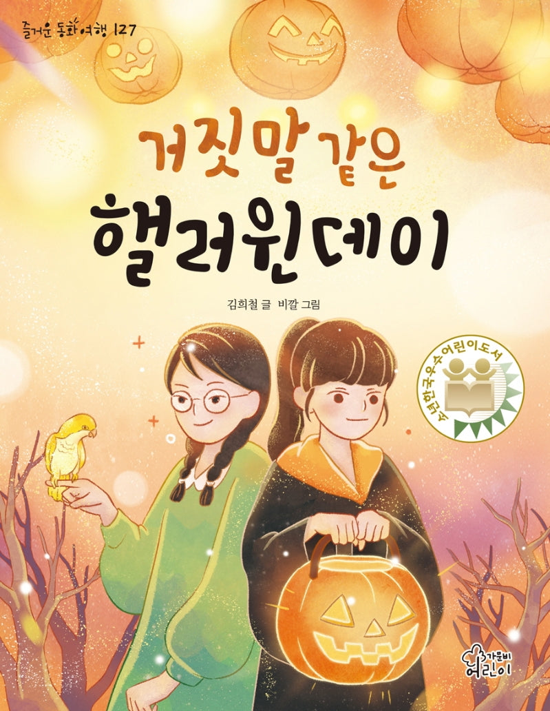 거짓말 같은 핼러윈 데이(즐거운 동화 여행 127)