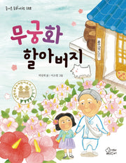 무궁화 할아버지(즐거운 동화 여행 128)