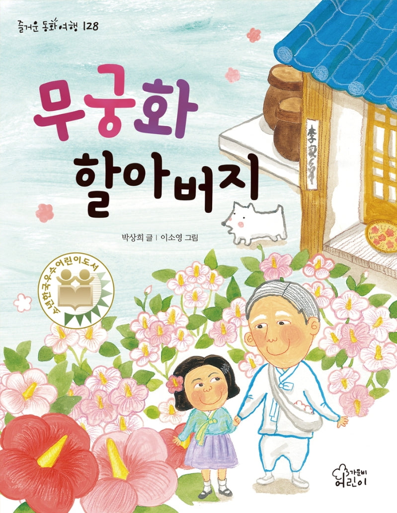 무궁화 할아버지(즐거운 동화 여행 128)