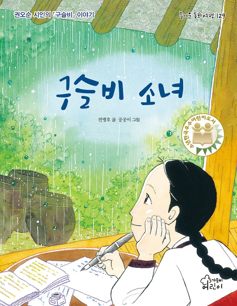 구슬비 소녀(즐거운 동화 여행 129)