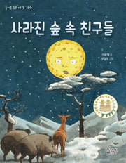 사라진 숲 속 친구들(즐거운 동화 여행 130)
