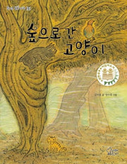 숲으로 간 고양이(즐거운 동화 여행 131)