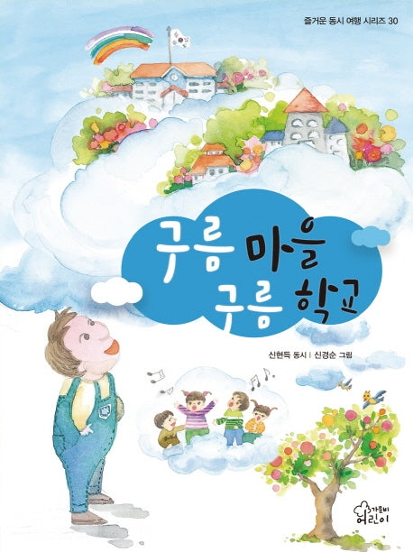 구름 마을 구름 학교(즐거운 동시 여행 시리즈 30)