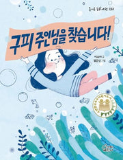 구피 주인님을 찾습니다!(즐거운 동화 여행 132)