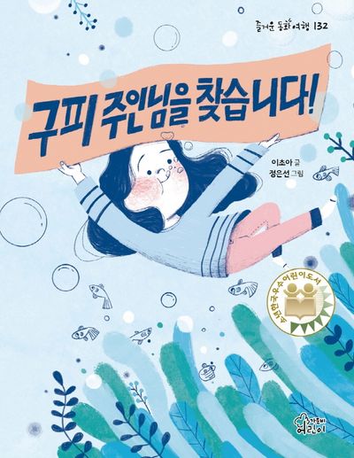 구피 주인님을 찾습니다!(즐거운 동화 여행 132)