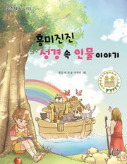 흥미진진 성경 속 인물 이야기(즐거운 동화여행 133)