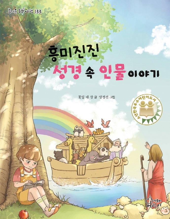 흥미진진 성경 속 인물 이야기(즐거운 동화여행 133)