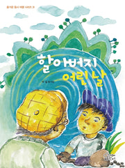 할아버지 어린 날(즐거운 동시 여행 시리즈 31)