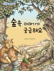 숲속 이야기가 궁금해요(진짜 진짜 공부돼요 22)