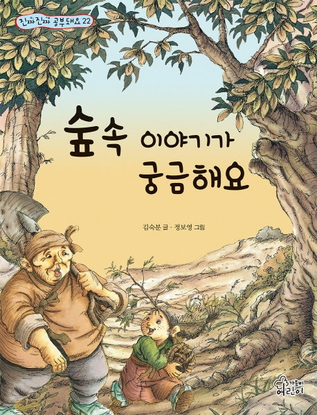 숲속 이야기가 궁금해요(진짜 진짜 공부돼요 22)