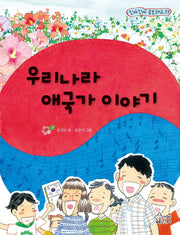 우리나라 애국가 이야기(진짜진짜 공부돼요 23)