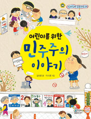 어린이를 위한 민주주의 이야기(진짜진짜 공부돼요 24)