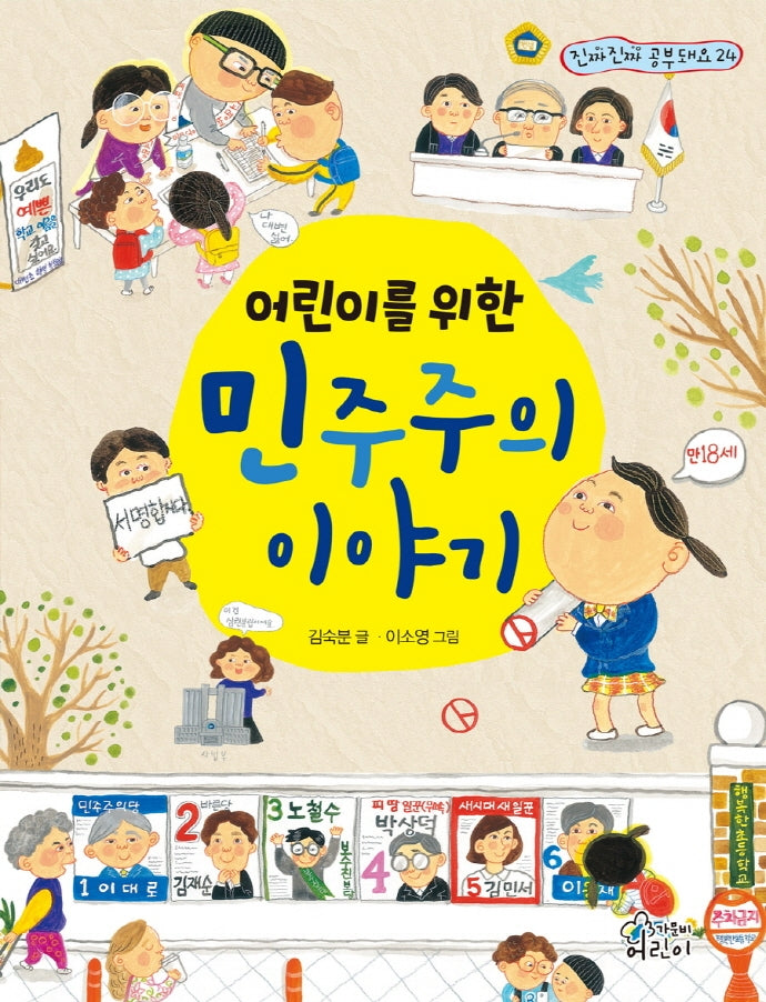 어린이를 위한 민주주의 이야기(진짜진짜 공부돼요 24)