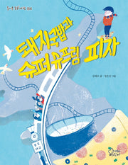 돼지국밥과 슈퍼슈프림 피자(즐거운 동화 여행 134)