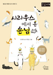 시리우스에서 온 손님(큰글자책)(청소년 권장 도서 시리즈 3)