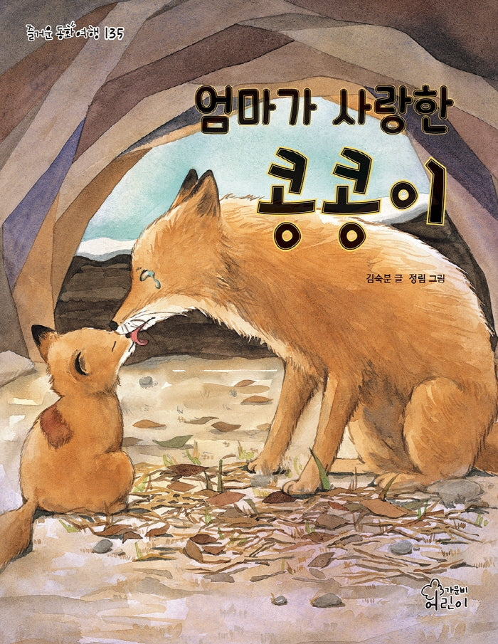 엄마가 사랑한 콩콩이(즐거운 동화 여행 135)