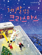 거짓말 같은 크리스마스(즐거운 동화 여행 136)