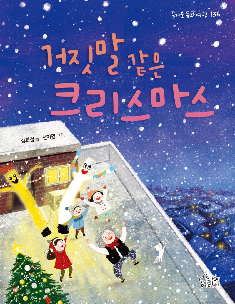 거짓말 같은 크리스마스(즐거운 동화 여행 136)