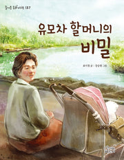 유모차 할머니의 비밀(즐거운 동화여행 137)