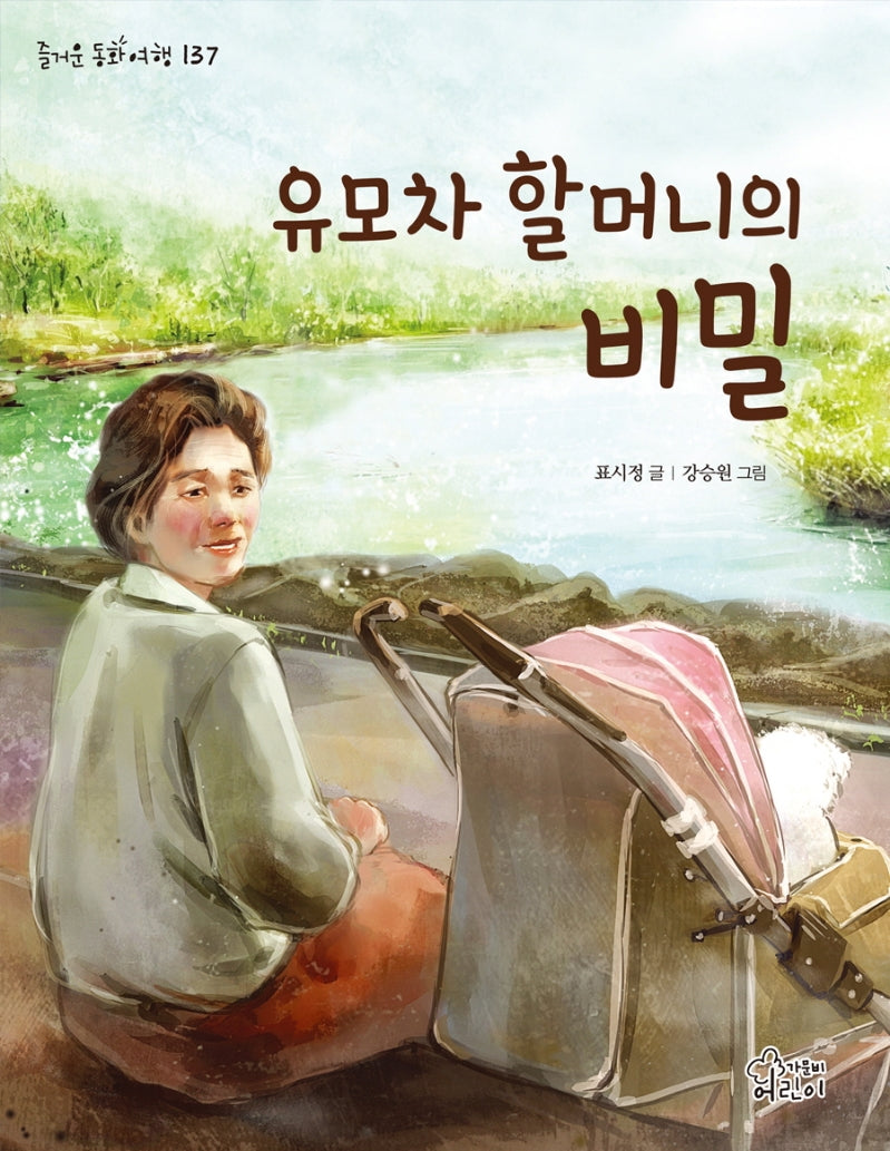 유모차 할머니의 비밀(즐거운 동화여행 137)