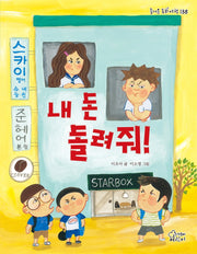내 돈 돌려줘!(즐거운 동화 여행)