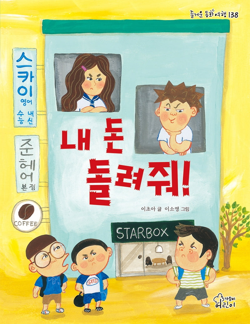 내 돈 돌려줘!(즐거운 동화 여행)