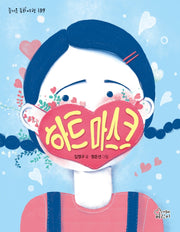 하트 마스크(즐거운 동화 여행 139)