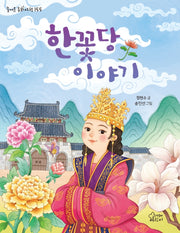 한꽃당 이야기(즐거운 동화 여행 155)