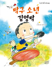 탁구 소년 김영탁(즐거운 동화 여행 140)