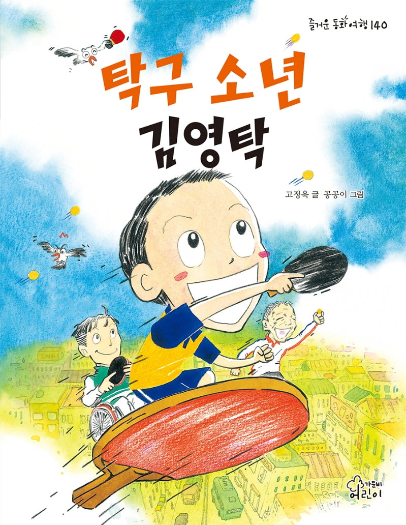 탁구 소년 김영탁(즐거운 동화 여행 140)