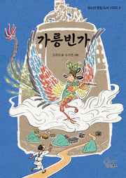 가릉빈가(청소년 권장 도서 시리즈 5)