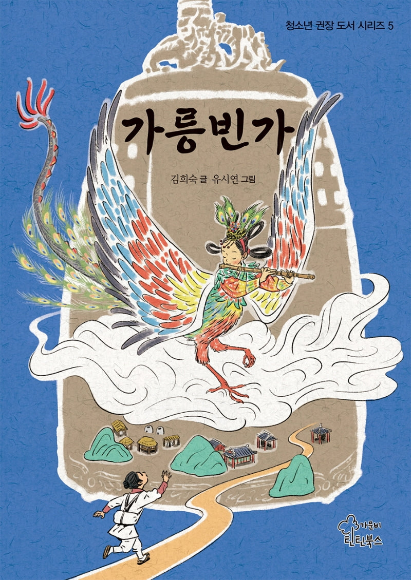 가릉빈가(청소년 권장 도서 시리즈 5)