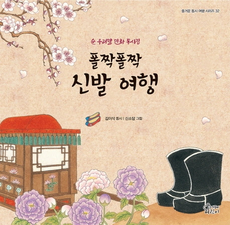폴짝폴짝 신발 여행(즐거운 동시 여행 시리즈 32)(양장본 HardCover)