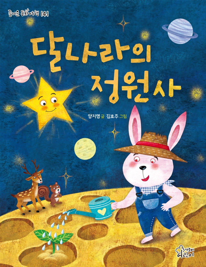 달나라의 정원사(즐거운 동화 여행 141)