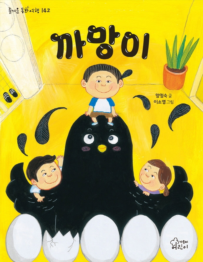 까망이(즐거운 동화여행 142)