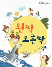 왼짝 오른짝(11판)(즐거운 동화 여행 143)