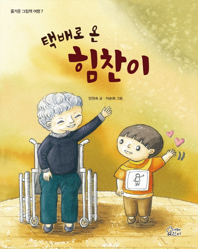 택배로 온 힘찬이(즐거운 그림책 여행 7)(양장본 HardCover)