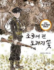 조국에 핀 도라지꽃(즐거운 동화 여행 144)