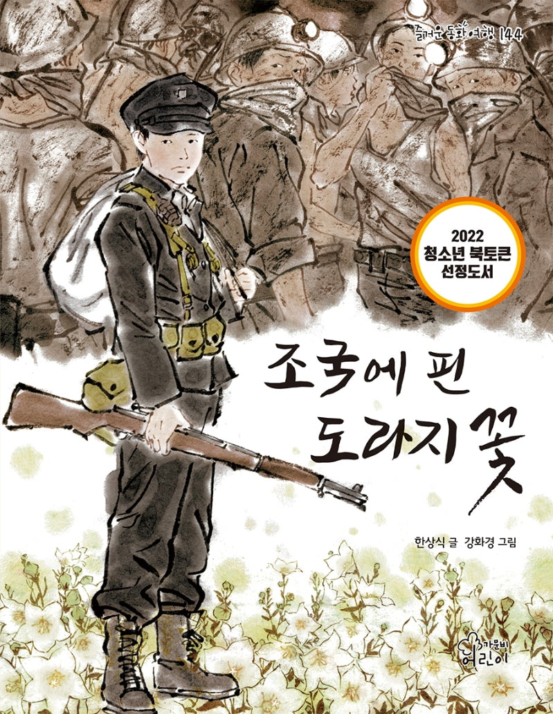 조국에 핀 도라지꽃(즐거운 동화 여행 144)