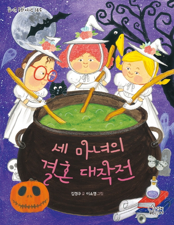 세 마녀의 결혼 대작전(즐거운 동화 여행 145)