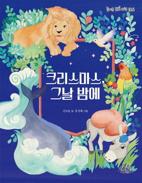 크리스마스, 그날 밤에(즐거운 동화 여행 146)