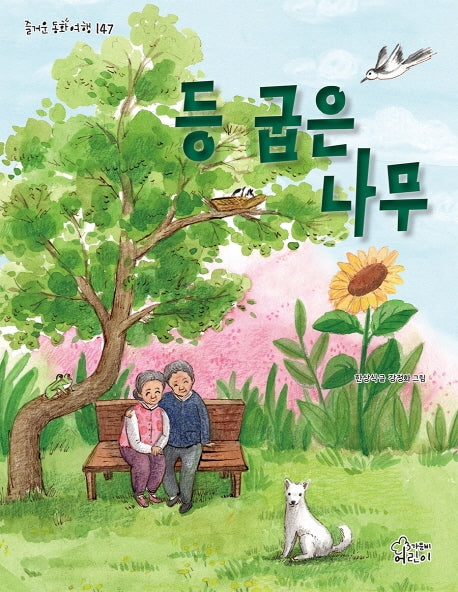 등 굽은 나무(즐거운 동화 여행 147)