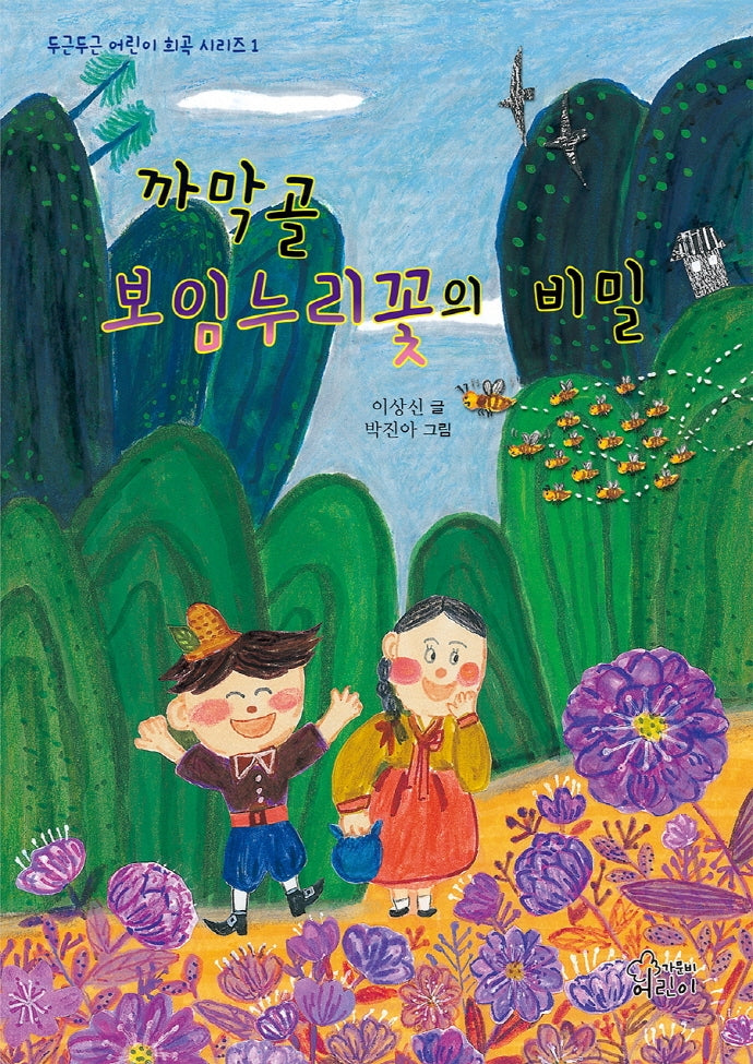 까막골 보임누리꽃의 비밀(두근두근 어린이 희곡시리즈 1)