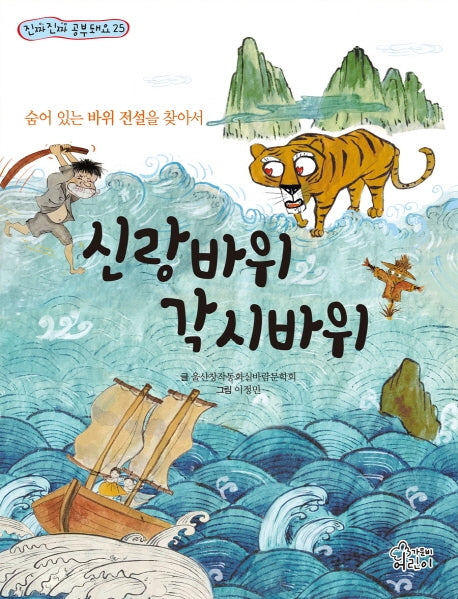 신랑바위 각시바위(진짜진짜 공부돼요 25)