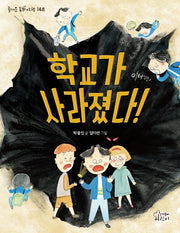 학교가 사라졌다!(즐거운 동화 여행 148)