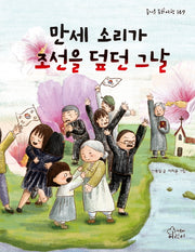 만세 소리가 조선을 덮던 그날(즐거운 동화 여행 149)